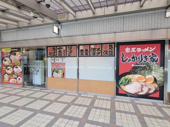 家系ラーメンしゃかりき家 アステ川西店のアルバイト写真