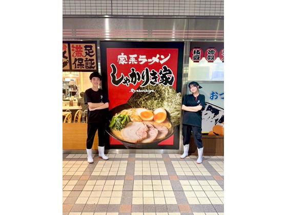 家系ラーメンしゃかりき家 アステ川西店のアルバイト写真