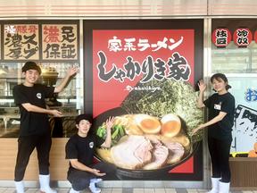 家系ラーメンしゃかりき家 アステ川西店のアルバイト写真