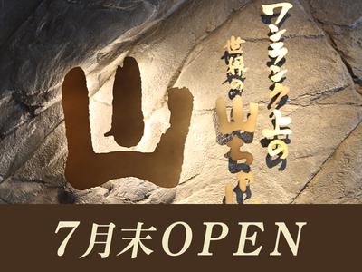 山 赤坂見附店【オープニング】02のアルバイト写真