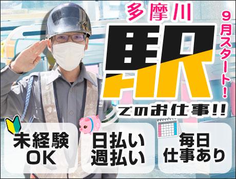 【日払い可】【多摩川駅構内】期間限定！実働最大5.5Hで日給10...