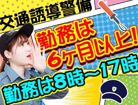 【週払い可】【日払い可】☆日勤・交通誘導警備☆長期勤務・1日8時...