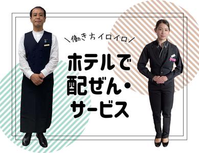 ホテルTIAD(ホテル内ブライダル・宴会のバンケットサービス)/株式会社トータルグロースのアルバイト写真