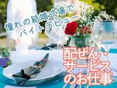 浜松駅すぐの結婚式場(サービススタッフ)/株式会社トータルグロースのアルバイト写真