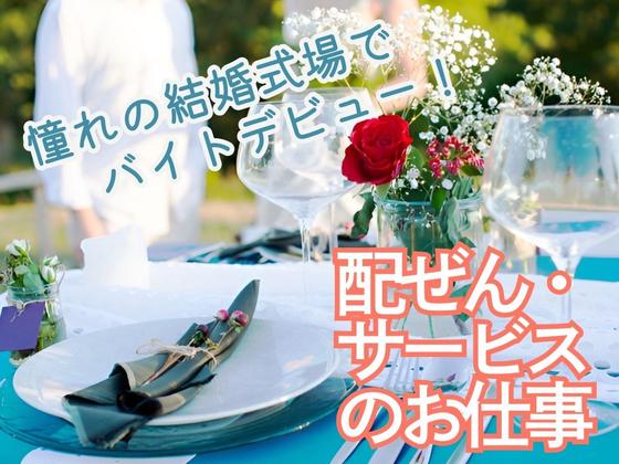 浜松駅すぐの結婚式場(サービススタッフ)/株式会社トータルグロースのアルバイト写真