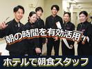 グランドエクシブ浜名湖(リゾートホテルで朝食のホールスタッフ)/株式会社トータルグロースのアルバイト写真