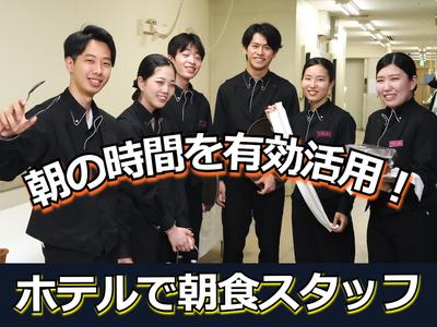 グランドエクシブ浜名湖(リゾートホテルで朝食のホールスタッフ)/株式会社トータルグロースのアルバイト写真