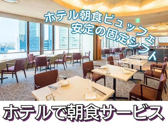 名鉄グランドホテル(カジュアルダイニング アイリス・朝食)/株式会社トータルグロースのアルバイト写真
