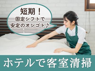 グランドメルキュール浜名湖(客室清掃2025年末短期)/株式会社トータルグロースのアルバイト