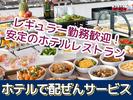 名鉄トヨタホテル(豊田市駅すぐ ホテル内レストランのホールサービス)/株式会社トータルグロースのアルバイト写真