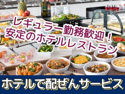 名鉄トヨタホテル(豊田市駅すぐ ホテル内レストランのホールサービス)/株式会社トータルグロースのアルバイト写真
