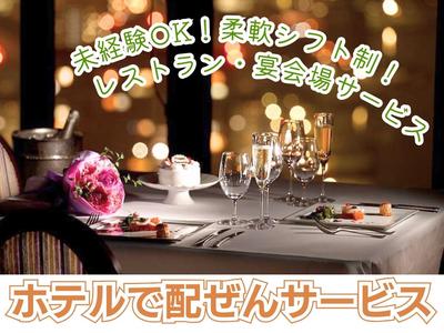 びわ湖大津プリンスホテル(宴会場・レストランサービス)/株式会社トータルグロースのアルバイト