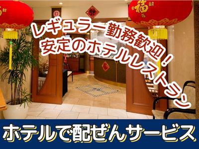 岐阜グランドホテル(岐阜市のホテル内レストランのホールサービス)/株式会社トータルグロースのアルバイト写真
