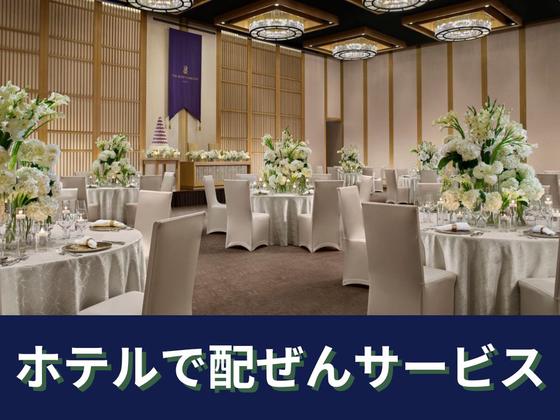 ザ・リッツ・カールトン京都(ホールサービス)/株式会社トータルグロースのアルバイト写真