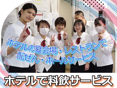 ホテルアソシア豊橋(ホテルの宴会場でのバンケットサービス)/株式会社トータルグロースのアルバイト写真
