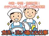 岐阜グランドホテル(洗い場)/株式会社トータルグロースのアルバイト写真