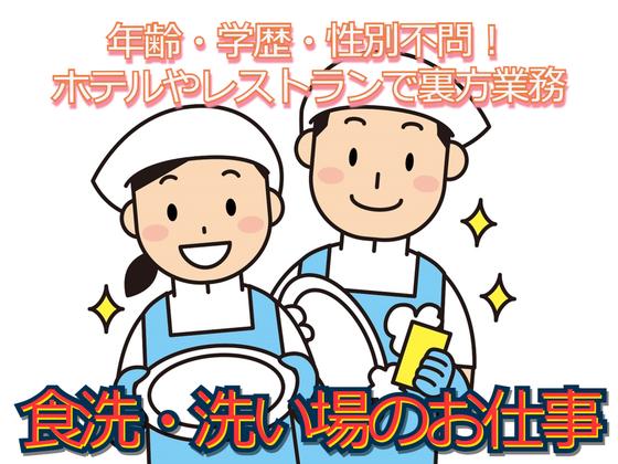 岐阜グランドホテル(洗い場)/株式会社トータルグロースのアルバイト写真