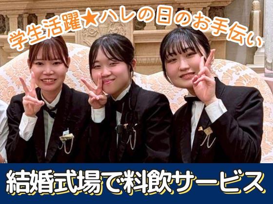 百花籠(ブライダル・披露宴会場のホールサービス)/株式会社トータルグロースのアルバイト写真