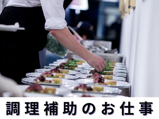 ホテルTIAD(調理補助スタッフ)/株式会社トータルグロースのアルバイト写真