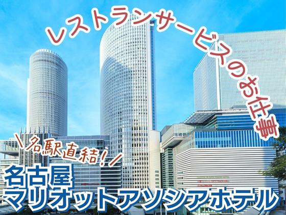 名古屋マリオットアソシアホテル・パーゴラ(ホールスタッフ)/株式会社トータルグロースのアルバイト写真