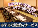 名鉄トヨタホテル(豊田市駅すぐ ホテル内レストランのホールサービス)/株式会社トータルグロースのアルバイト写真