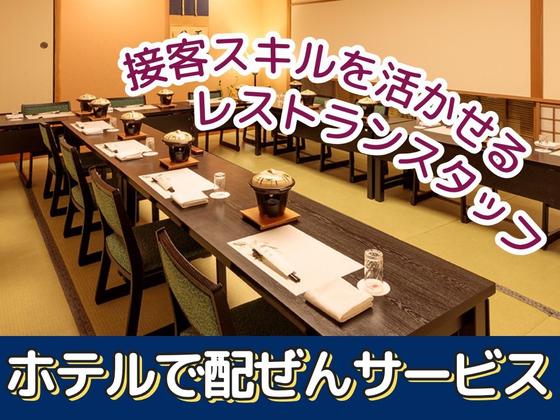 名鉄トヨタホテル(レストランサービス)/株式会社トータルグロースのアルバイト写真