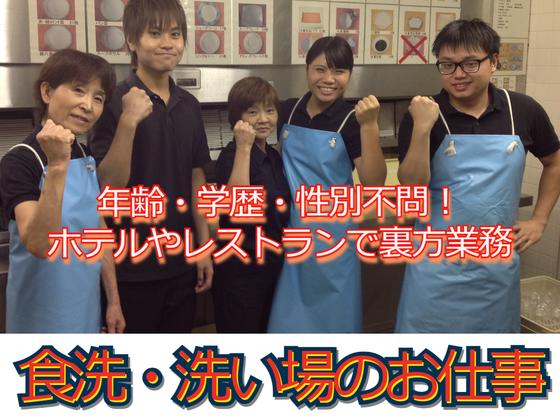 岐阜グランドホテル(洗い場)/株式会社トータルグロースのアルバイト写真