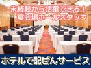 岐阜グランドホテル(ホテル内の宴会場でバンケットスタッフ)/株式会社トータルグロースのアルバイト写真