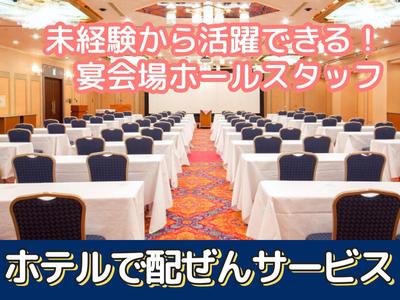 岐阜グランドホテル(ホテル内の宴会場でバンケットスタッフ)/株式会社トータルグロースのアルバイト写真