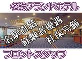名鉄グランドホテル(フロント)/株式会社トータルグロースのアルバイト写真