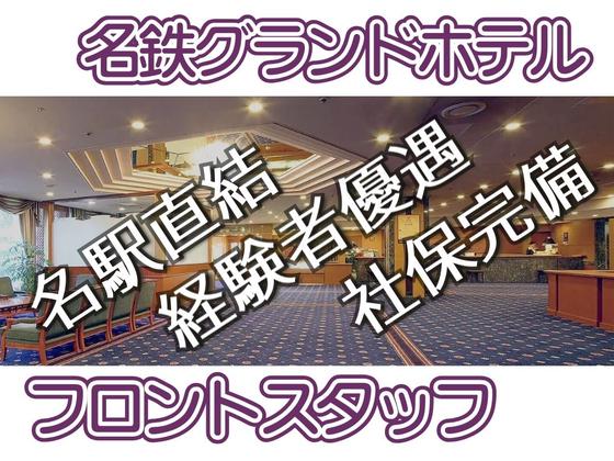 名鉄グランドホテル(フロント)/株式会社トータルグロースのアルバイト写真