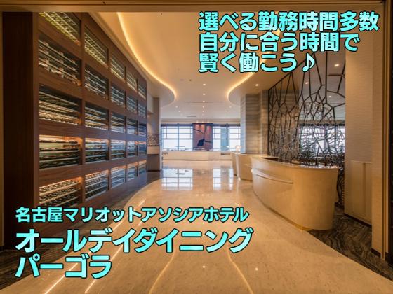 名古屋マリオットアソシアホテル・パーゴラ(ホールスタッフ)/株式会社トータルグロースのアルバイト写真