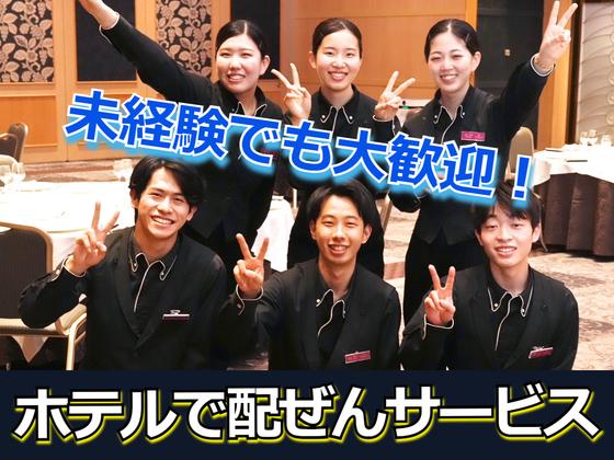 オークラアクトシティホテル浜松(ホテルの宴会場で料飲サービス)/株式会社トータルグロースのアルバイト写真