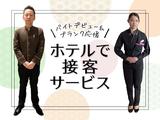 グランドホテル浜松(ホテルの宴会場・料飲サービス)/株式会社トータルグロースのアルバイト写真
