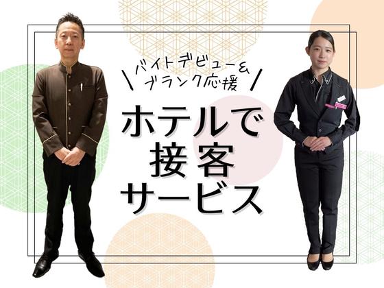 名鉄グランドホテル(名古屋市内ホテルの宴会場で料飲サービス)/株式会社トータルグロースのアルバイト写真