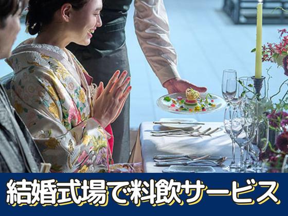 百花籠(ブライダル・披露宴会場のホールサービス)/株式会社トータルグロースのアルバイト写真