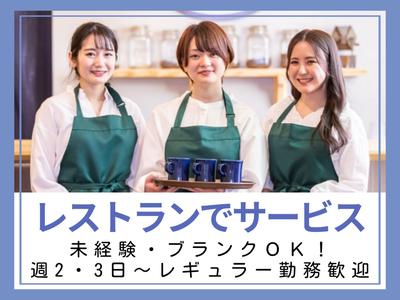 百花籠(レストランサービス)/株式会社トータルグロースのアルバイト