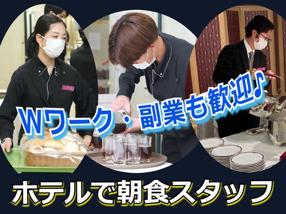 名鉄グランドホテル(カジュアルダイニング アイリス・朝食)/株式会社トータルグロースのアルバイト写真