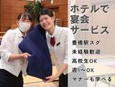 ロワジールホテル豊橋(ホテル宴会場のサービススタッフ)/株式会社トータルグロースのアルバイト写真