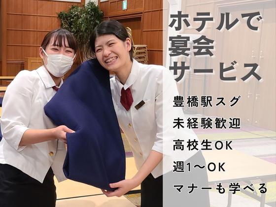 ロワジールホテル豊橋(ホテル宴会場のサービススタッフ)/株式会社トータルグロースのアルバイト写真