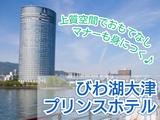 びわ湖大津プリンスホテル(宴会場・レストランサービス)/株式会社トータルグロースのアルバイト写真