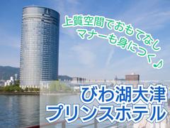 びわ湖大津プリンスホテル(宴会場・レストランサービス)/株式会社トータルグロースのアルバイト写真