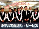 名鉄グランドホテル(名古屋市内ホテルの宴会場で料飲サービス)/株式会社トータルグロースのアルバイト写真
