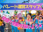 大阪市此花区のテーマパーク(パレード運営スタッフ)/株式会社トータルグロースのアルバイト写真