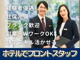 名鉄グランドホテル(フロント)/株式会社トータルグロースのアルバイト写真