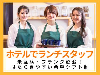 セントレアホテル(レストラン)/株式会社トータルグロースのアルバイト