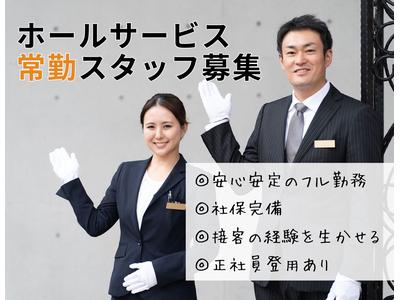 つま恋リゾート彩の郷(ホテル内宴会サービス・常勤スタッフ)/株式会社トータルグロースのアルバイト