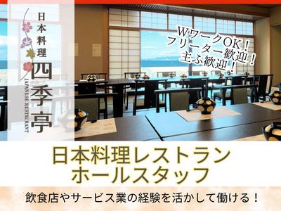 ホテルシーパレスリゾート・日本料理レストラン/株式会社トータルグロースのアルバイト写真