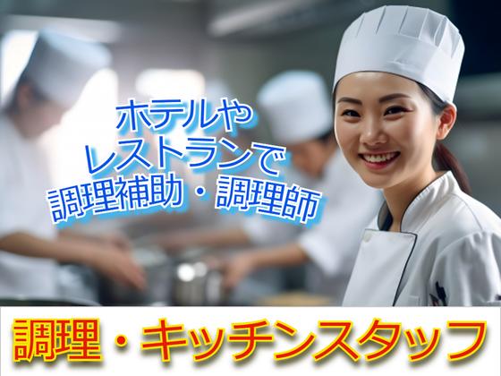 ホテルTIAD(調理補助スタッフ)/株式会社トータルグロースのアルバイト写真