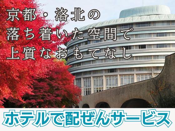 ザ・プリンス京都宝ヶ池(高級ラグジュアリーホテルのレストラン・宴会場のサービス)/株式会社トータルグロースのアルバイト写真